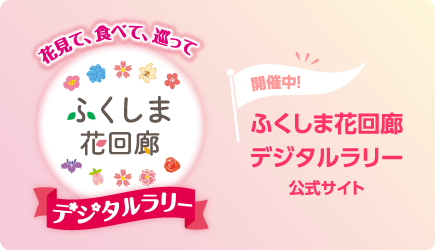 ふくしま花回廊デジタルラリー 公式サイト