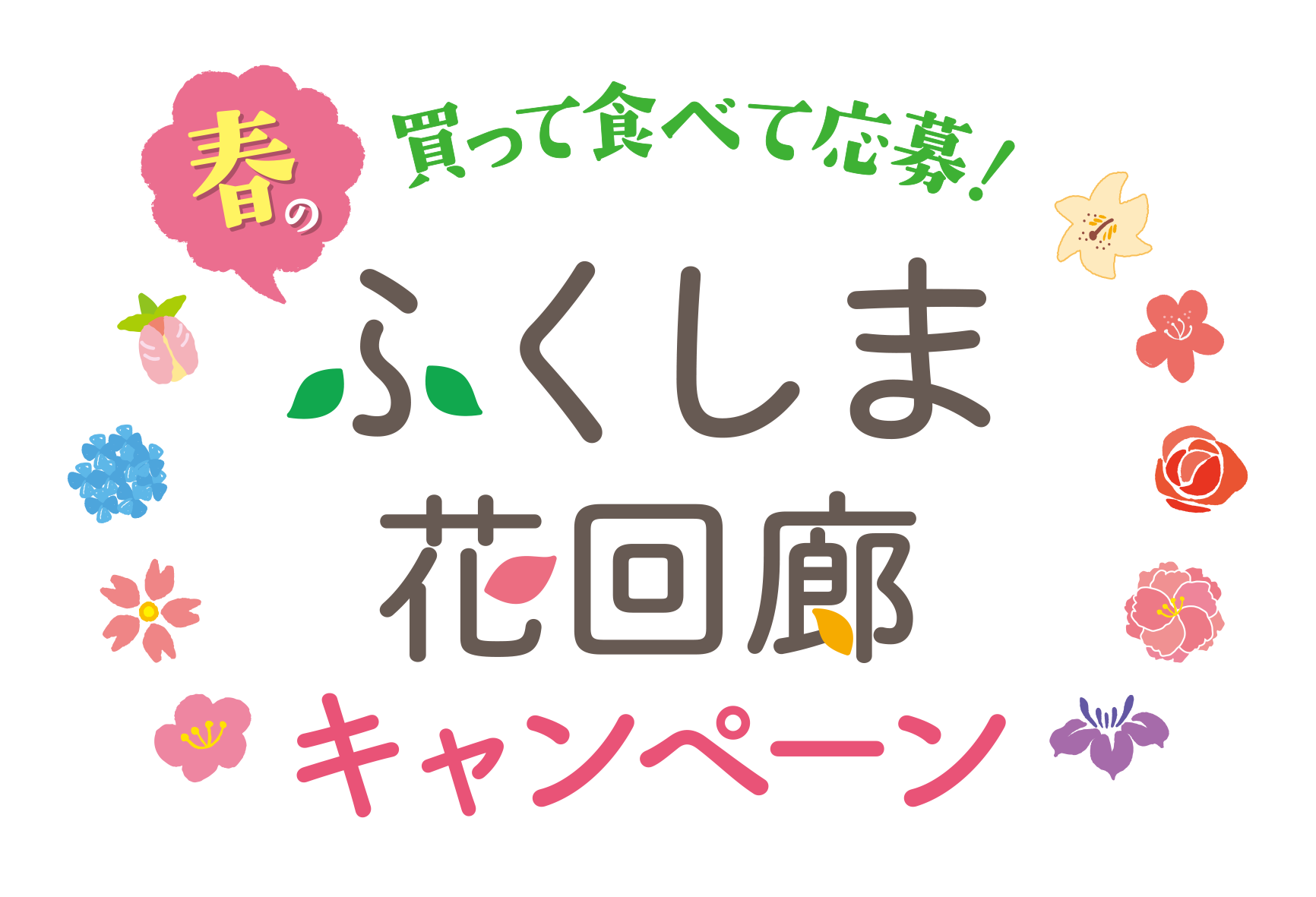 花回廊キャンペーンロゴ